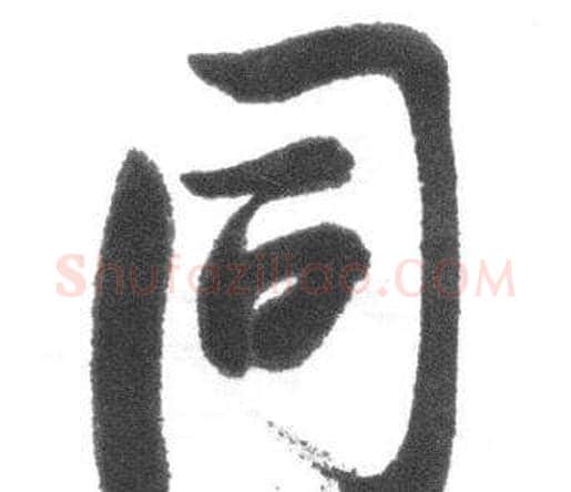 同字启功毛笔行书书法写法,摘自临八大山人荷上花歌帖