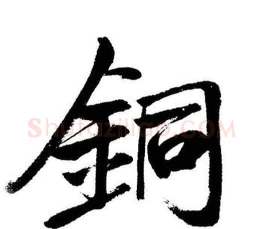 銅字启功毛笔行书书法写法,摘自启功毛笔行书书法作品
