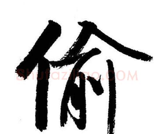 偷字启功毛笔行书书法写法,摘自启功毛笔行书书法作品