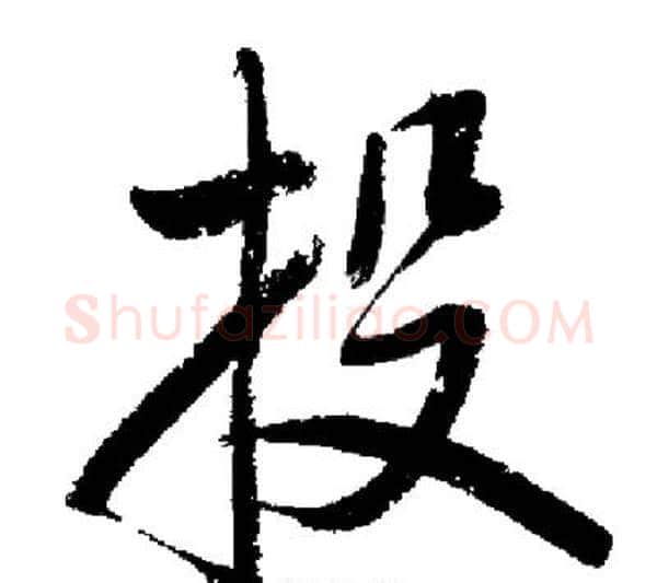 投字启功毛笔行书书法写法,摘自启功毛笔行书书法作品