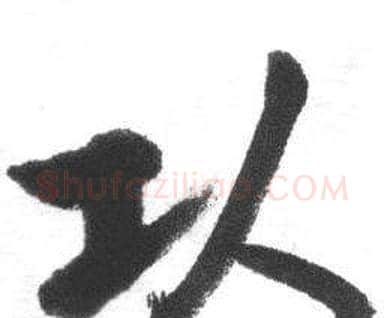 頭字启功毛笔行书书法写法,摘自临八大山人荷上花歌帖