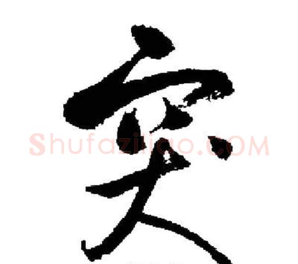 突字启功毛笔行书书法写法,摘自启功毛笔行书书法作品