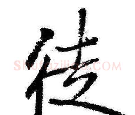 徒字启功毛笔行书书法写法,摘自临苏轼诗文帖