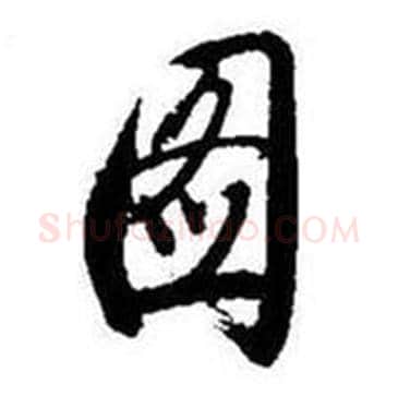 图字启功毛笔行书书法写法,摘自题画诗