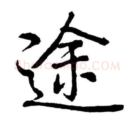 途字启功毛笔行书书法写法,摘自宝界双桥记
