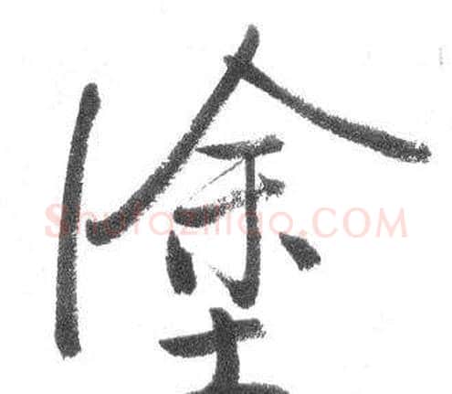 塗字启功毛笔行书书法写法,摘自临八大山人荷上花歌帖
