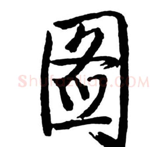 圖字启功毛笔行书书法写法,摘自宝界双桥记