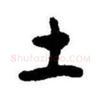 土字启功毛笔行书书法写法,摘自题画诗