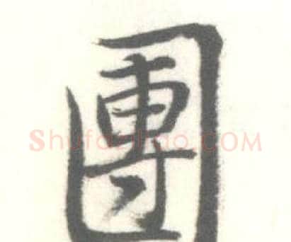 團字启功毛笔行书书法写法,摘自临苏轼手札