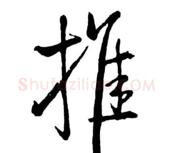 推字启功毛笔行书书法写法,摘自宝界双桥记