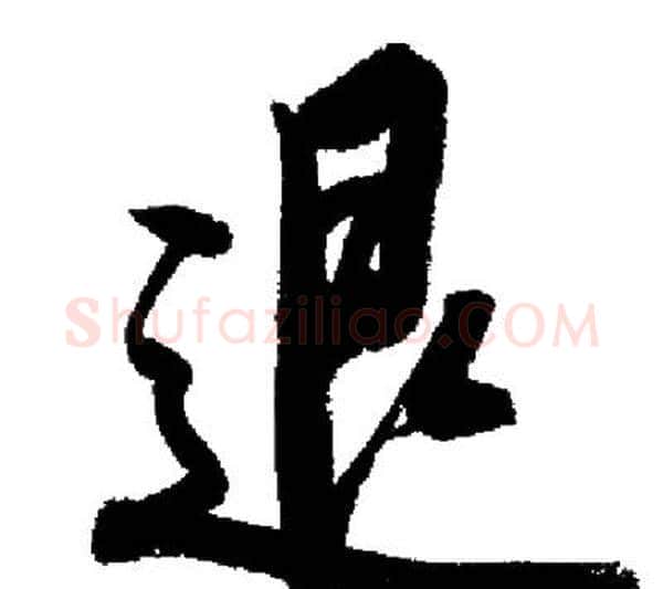 退字启功毛笔行书书法写法,摘自启功毛笔行书书法作品