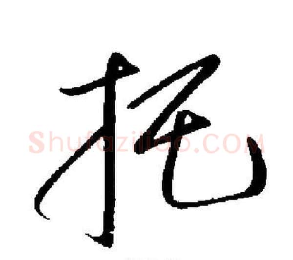 托字启功毛笔行书书法写法,摘自启功毛笔行书书法作品