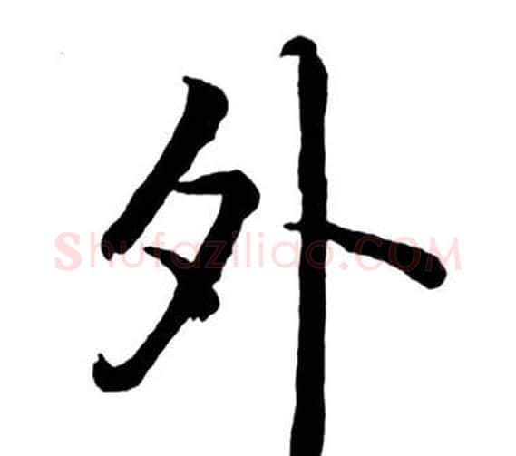 外字启功毛笔行书书法写法,摘自宝界双桥记