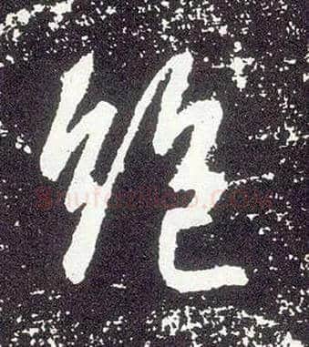 绝毛笔行书写法,摘自唐李世民晋祠铭