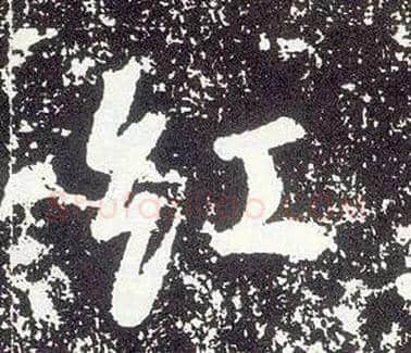 紅毛笔行书写法,摘自唐李世民晋祠铭