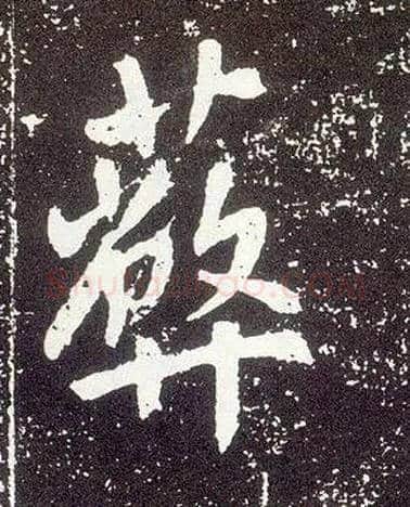 蔽毛笔行书写法,摘自唐李世民晋祠铭