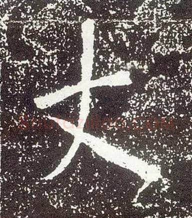 丈毛笔行书写法,摘自唐李世民晋祠铭