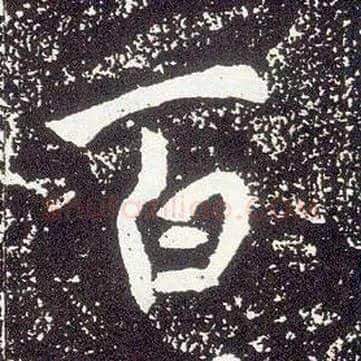 百毛笔行书写法,摘自唐李世民晋祠铭