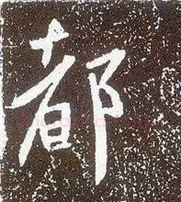 都毛笔行书写法,摘自唐李世民晋祠铭