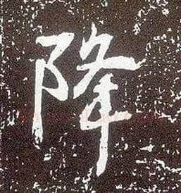 降毛笔行书写法,摘自唐李世民晋祠铭