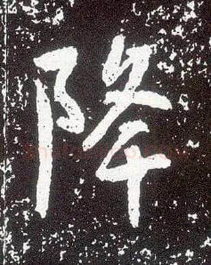 降毛笔行书写法,摘自唐李世民晋祠铭