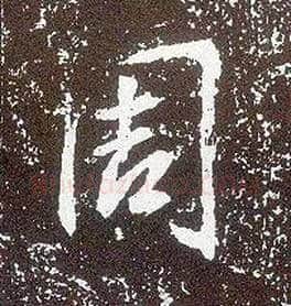 周毛笔行书写法,摘自唐李世民晋祠铭