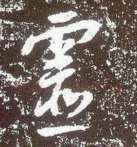 靈毛笔行书写法,摘自唐李世民晋祠铭