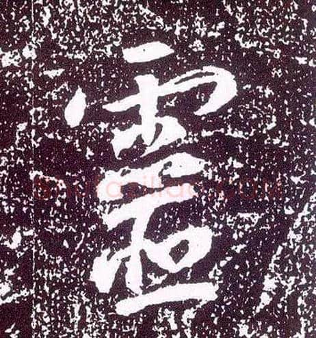 靈毛笔行书写法,摘自唐李世民晋祠铭