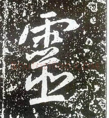 靈毛笔行书写法,摘自唐李世民晋祠铭