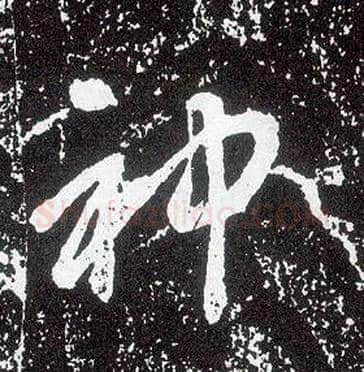 神毛笔行书写法,摘自唐李世民晋祠铭