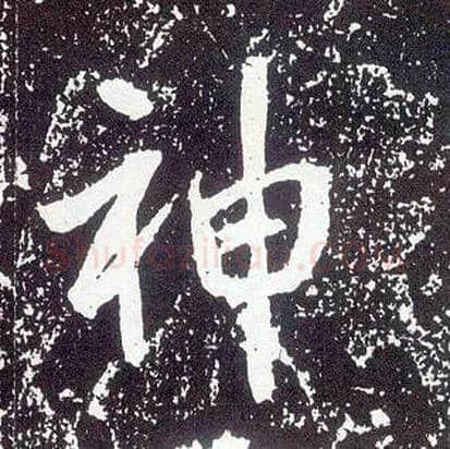 神毛笔行书写法,摘自唐李世民晋祠铭