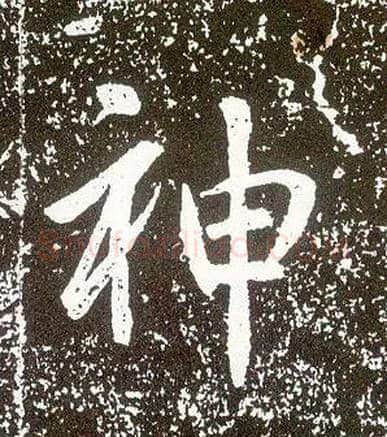 神毛笔行书写法,摘自唐李世民晋祠铭
