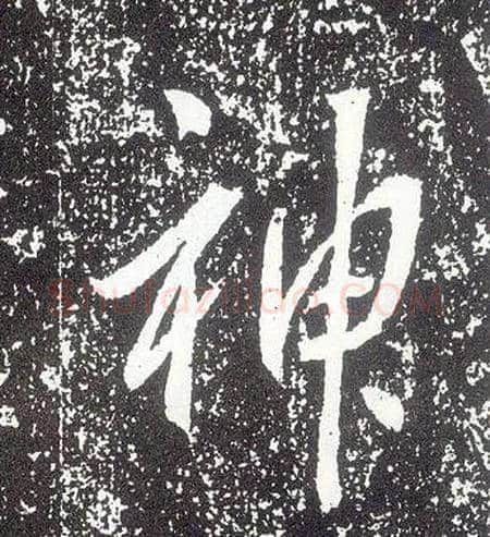 神毛笔行书写法,摘自唐李世民晋祠铭