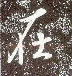 在毛笔行书写法,摘自唐李世民晋祠铭