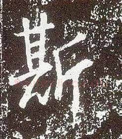 斯毛笔行书写法,摘自唐李世民晋祠铭