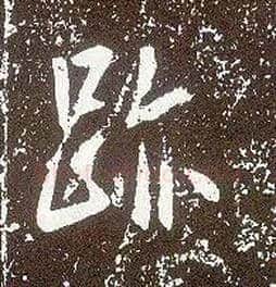 跡毛笔行书写法,摘自唐李世民晋祠铭