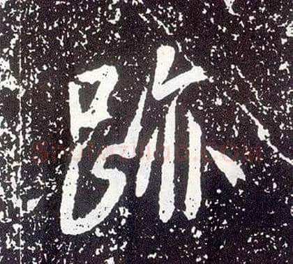 跡毛笔行书写法,摘自唐李世民晋祠铭