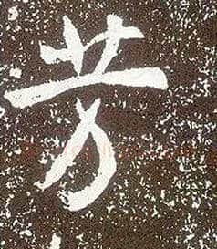 芳毛笔行书写法,摘自唐李世民晋祠铭