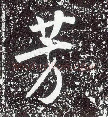 芳毛笔行书写法,摘自唐李世民晋祠铭