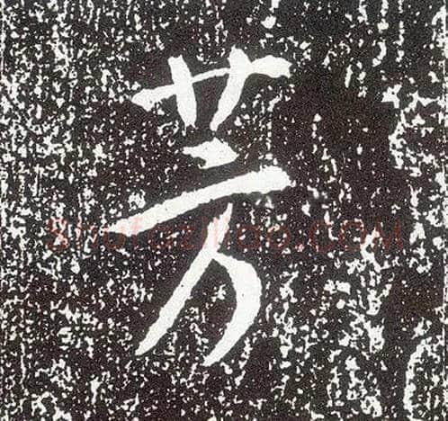 芳毛笔行书写法,摘自唐李世民晋祠铭
