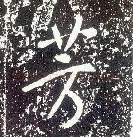 芳毛笔行书写法,摘自唐李世民晋祠铭