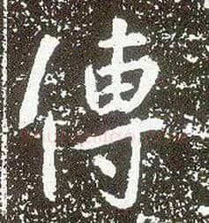 传毛笔行书写法,摘自唐李世民晋祠铭