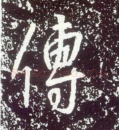 传毛笔行书写法,摘自唐李世民晋祠铭