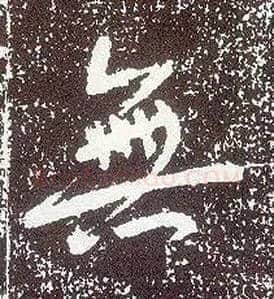 無毛笔行书写法,摘自唐李世民晋祠铭