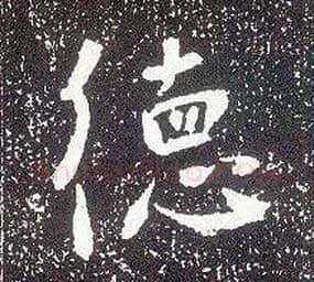 德毛笔行书写法,摘自唐李世民晋祠铭
