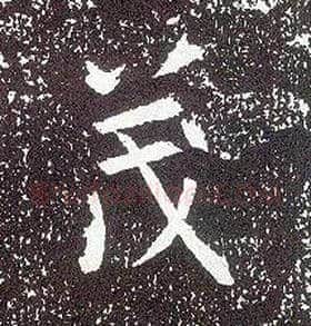 茂毛笔行书写法,摘自唐李世民晋祠铭