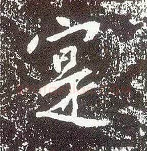寔毛笔行书写法,摘自唐李世民晋祠铭◎同“实”。