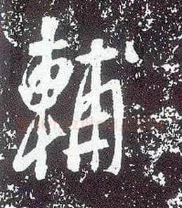 輔毛笔行书写法,摘自唐李世民晋祠铭