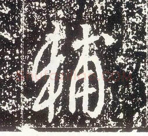 輔毛笔行书写法,摘自唐李世民晋祠铭