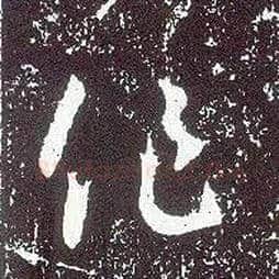 作毛笔行书写法,摘自唐李世民晋祠铭